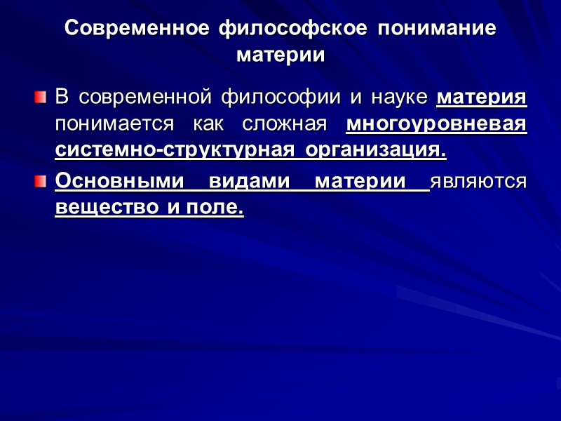 Современное философское понимание материи В современной философии и науке материя понимается как сложная многоуровневая